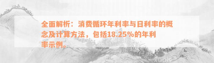 全面解析：消费循环年利率与日利率的概念及计算方法，包括18.25%的年利率示例。