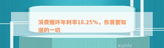 消费循环年利率18.25%，你需要知道的一切