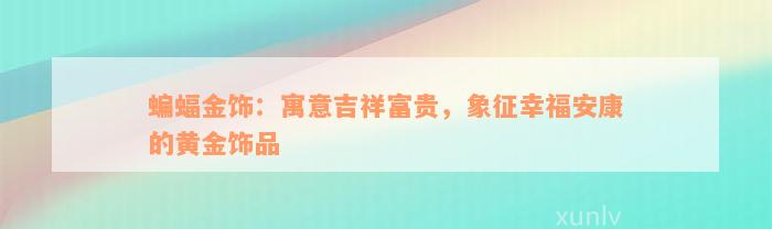 蝙蝠金饰：寓意吉祥富贵，象征幸福安康的黄金饰品