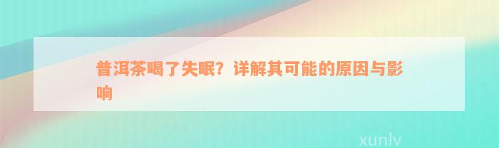 普洱茶喝了失眠？详解其可能的原因与影响