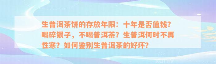 生普洱茶饼的存放年限：十年是否值钱？喝碎银子，不喝普洱茶？生普洱何时不再性寒？如何鉴别生普洱茶的好坏？