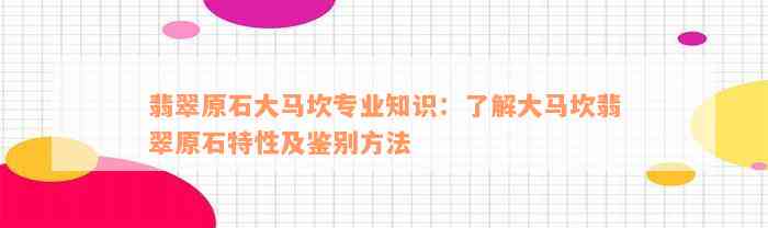 翡翠原石大马坎专业知识：了解大马坎翡翠原石特性及鉴别方法