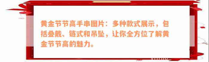 黄金节节高手串图片：多种款式展示，包括叠戴、链式和吊坠，让你全方位了解黄金节节高的魅力。