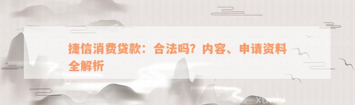 捷信消费贷款：合法吗？内容、申请资料全解析