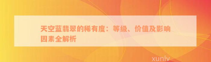 天空蓝翡翠的稀有度：等级、价值及影响因素全解析