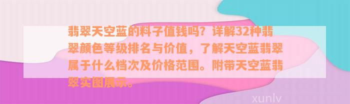 翡翠天空蓝的料子值钱吗？详解32种翡翠颜色等级排名与价值，了解天空蓝翡翠属于什么档次及价格范围。附带天空蓝翡翠实图展示。