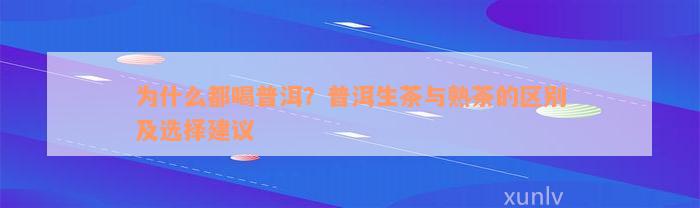 为什么都喝普洱？普洱生茶与熟茶的区别及选择建议