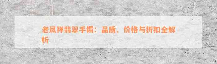 老凤祥翡翠手镯：品质、价格与折扣全解析