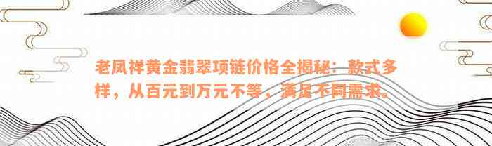 老凤祥黄金翡翠项链价格全揭秘：款式多样，从百元到万元不等，满足不同需求。