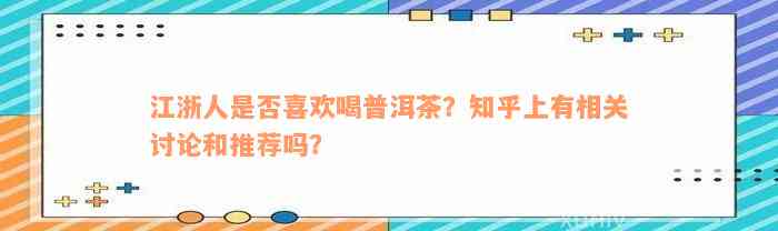 江浙人是否喜欢喝普洱茶？知乎上有相关讨论和推荐吗？