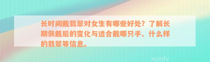 长时间戴翡翠对女生有哪些好处？了解长期佩戴后的变化与适合戴哪只手、什么样的翡翠等信息。