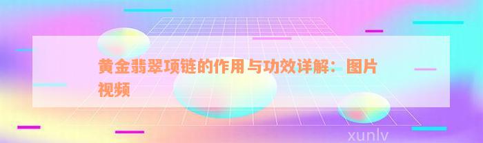 黄金翡翠项链的作用与功效详解：图片 视频