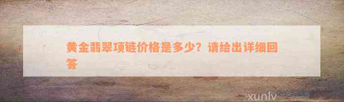 黄金翡翠项链价格是多少？请给出详细回答