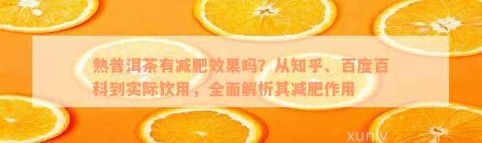 熟普洱茶有减肥效果吗？从知乎、百度百科到实际饮用，全面解析其减肥作用