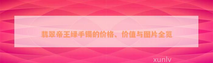 翡翠帝王绿手镯的价格、价值与图片全览