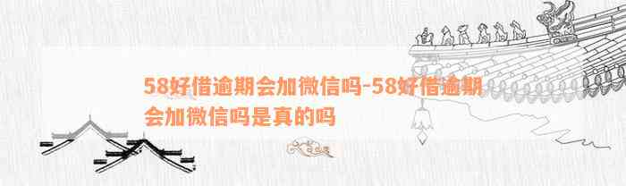 58好借逾期会加微信吗-58好借逾期会加微信吗是真的吗