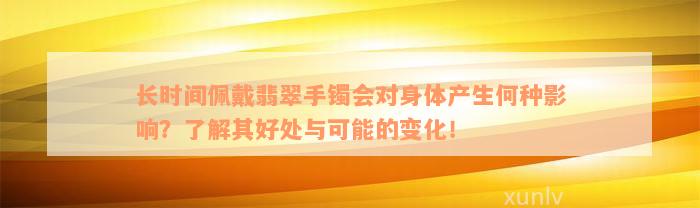 长时间佩戴翡翠手镯会对身体产生何种影响？了解其好处与可能的变化！