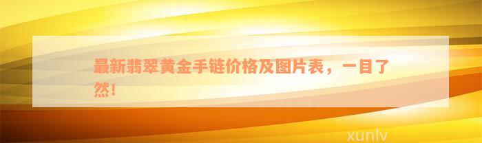 最新翡翠黄金手链价格及图片表，一目了然！