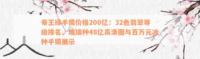 帝王绿手镯价格200亿：32色翡翠等级排名、玻璃种48亿高清图与百万元冰种手镯展示