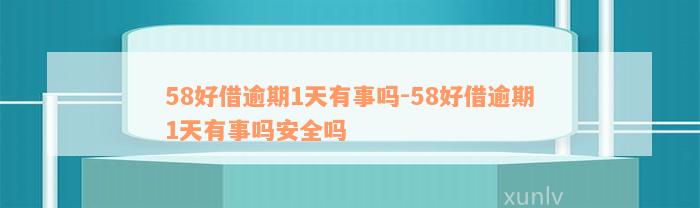 58好借逾期1天有事吗-58好借逾期1天有事吗安全吗