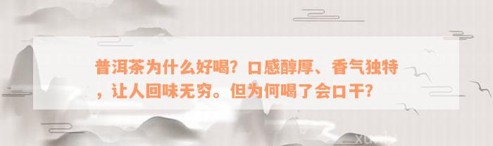 普洱茶为什么好喝？口感醇厚、香气独特，让人回味无穷。但为何喝了会口干？