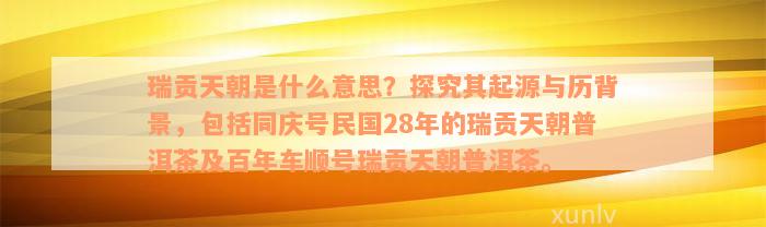 瑞贡天朝是什么意思？探究其起源与历背景，包括同庆号民国28年的瑞贡天朝普洱茶及百年车顺号瑞贡天朝普洱茶。