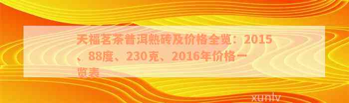 天福茗茶普洱熟砖及价格全览：2015、88度、230克、2016年价格一览表