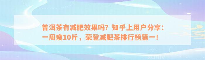 普洱茶有减肥效果吗？知乎上用户分享：一周瘦10斤，荣登减肥茶排行榜第一！