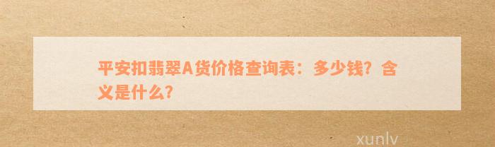 平安扣翡翠A货价格查询表：多少钱？含义是什么？