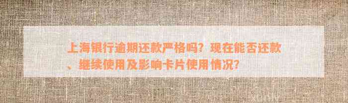 上海银行逾期还款严格吗？现在能否还款、继续使用及影响卡片使用情况？