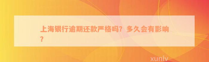 上海银行逾期还款严格吗？多久会有影响？