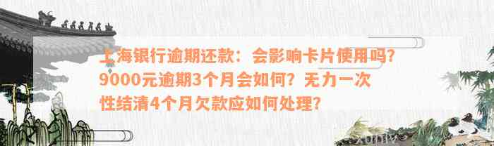 上海银行逾期还款：会影响卡片使用吗？9000元逾期3个月会如何？无力一次性结清4个月欠款应如何处理？