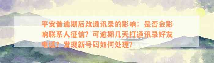 平安普逾期后改通讯录的影响：是否会影响联系人征信？可逾期几天打通讯录好友电话？发现新号码如何处理？