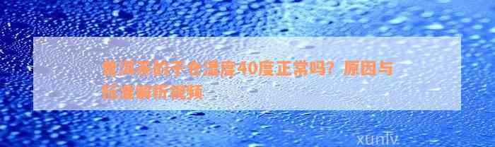 普洱茶的干仓湿度40度正常吗？原因与标准解析视频