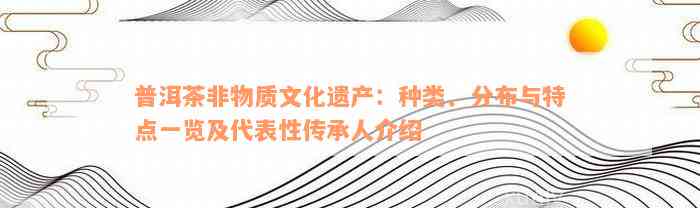 普洱茶非物质文化遗产：种类、分布与特点一览及代表性传承人介绍