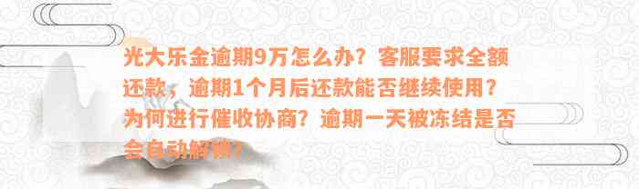 光大乐金逾期9万怎么办？客服要求全额还款，逾期1个月后还款能否继续使用？为何进行催收协商？逾期一天被冻结是否会自动解锁？