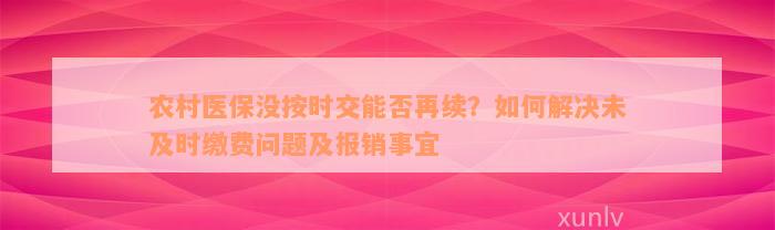 农村医保没按时交能否再续？如何解决未及时缴费问题及报销事宜