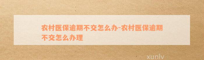 农村医保逾期不交怎么办-农村医保逾期不交怎么办理