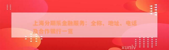 上海分期乐金融服务：全称、地址、电话及合作银行一览