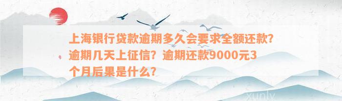 上海银行贷款逾期多久会要求全额还款？逾期几天上征信？逾期还款9000元3个月后果是什么？