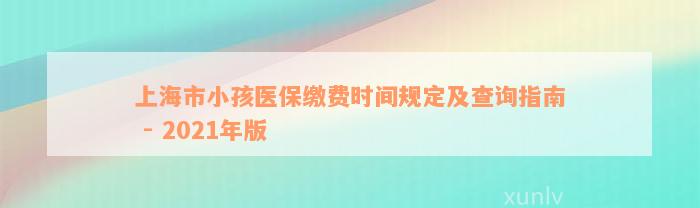 上海市小孩医保缴费时间规定及查询指南 - 2021年版