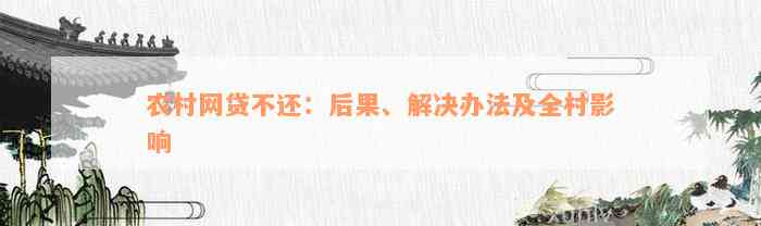 农村网贷不还：后果、解决办法及全村影响