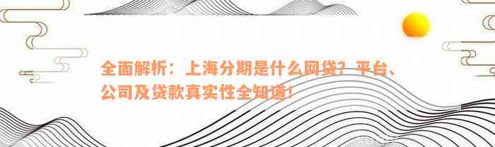 全面解析：上海分期是什么网贷？平台、公司及贷款真实性全知道！