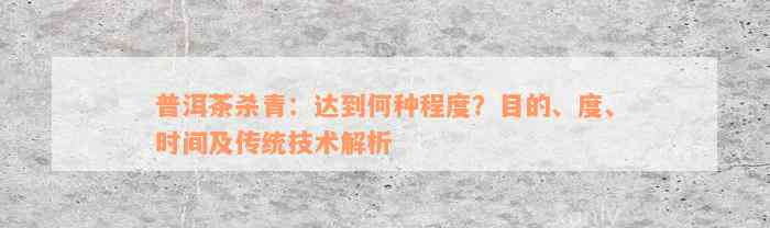 普洱茶杀青：达到何种程度？目的、度、时间及传统技术解析