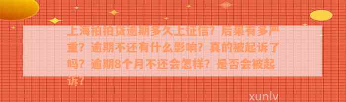 上海拍拍贷逾期多久上征信？后果有多严重？逾期不还有什么影响？真的被起诉了吗？逾期8个月不还会怎样？是否会被起诉？