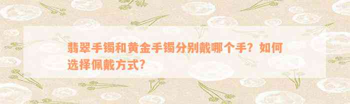 翡翠手镯和黄金手镯分别戴哪个手？如何选择佩戴方式?