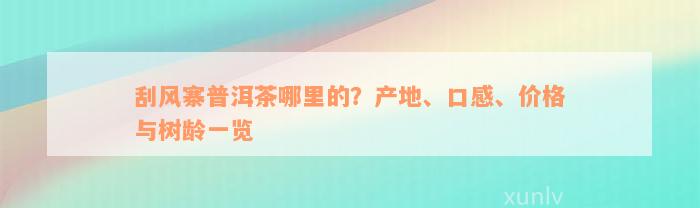 刮风寨普洱茶哪里的？产地、口感、价格与树龄一览