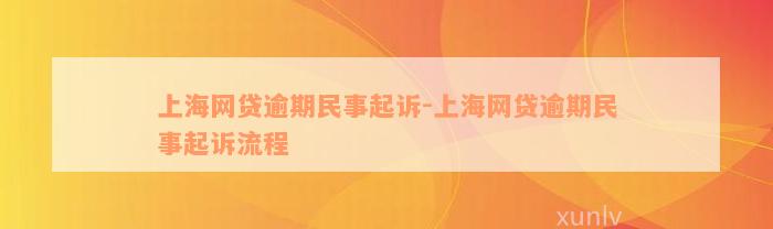 上海网贷逾期民事起诉-上海网贷逾期民事起诉流程