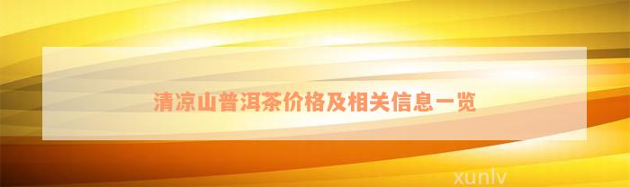 清凉山普洱茶价格及相关信息一览