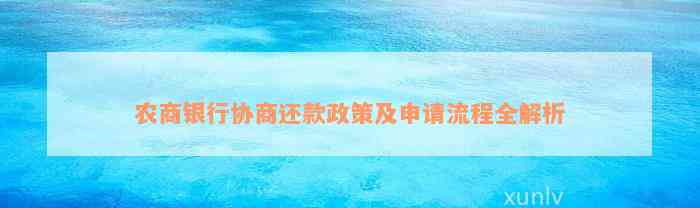 农商银行协商还款政策及申请流程全解析